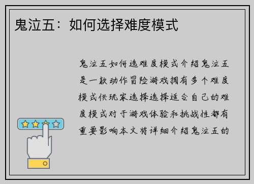 鬼泣五：如何选择难度模式