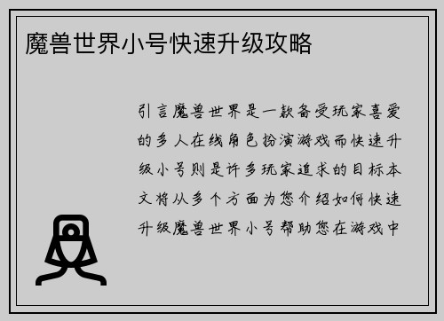 魔兽世界小号快速升级攻略