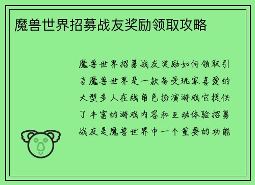 魔兽世界招募战友奖励领取攻略