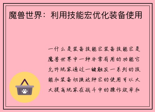 魔兽世界：利用技能宏优化装备使用