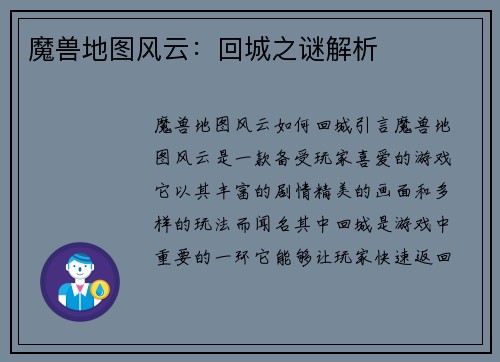 魔兽地图风云：回城之谜解析