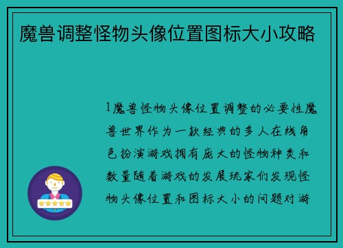 魔兽调整怪物头像位置图标大小攻略